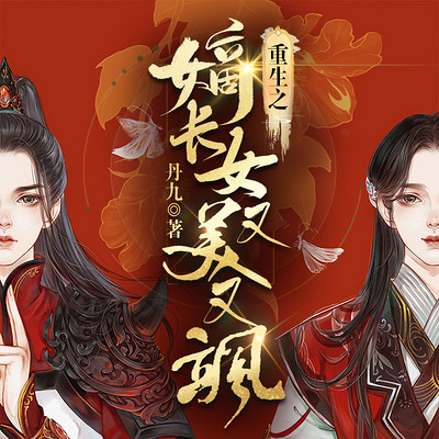 重生后我又飒又爽又强封面图