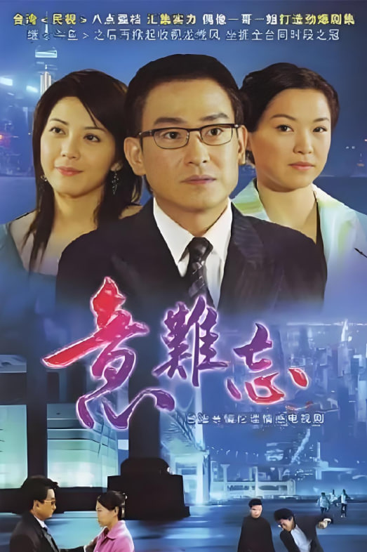 意难忘 第一季封面图
