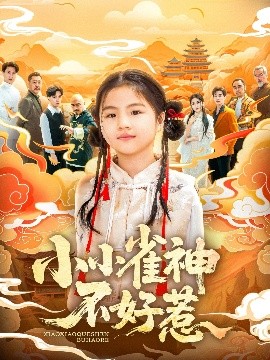 小小雀神不好惹封面图