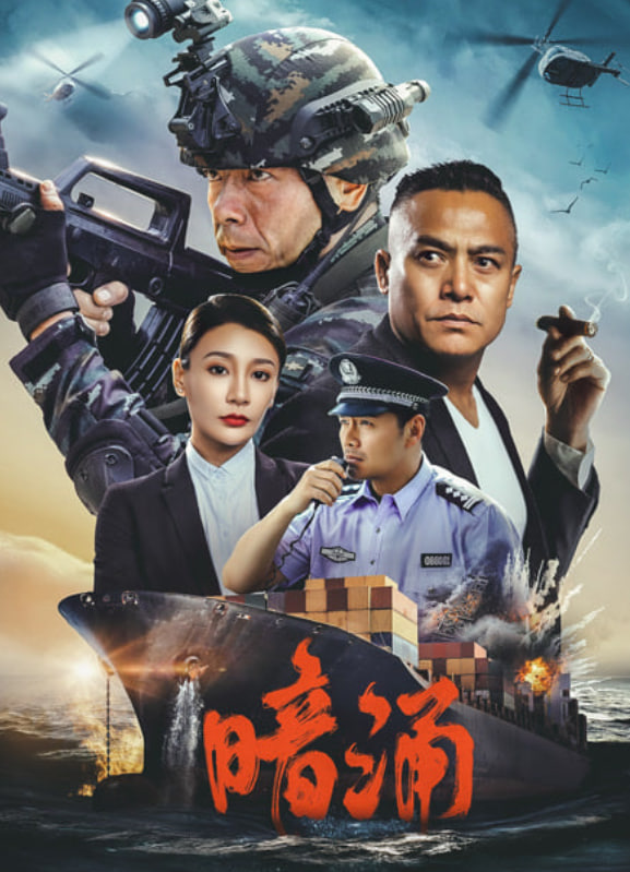 暗涌封面图