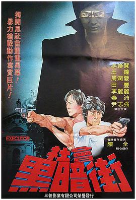 执法者 1981封面图