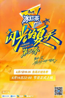 闪光的夏天第二季封面图