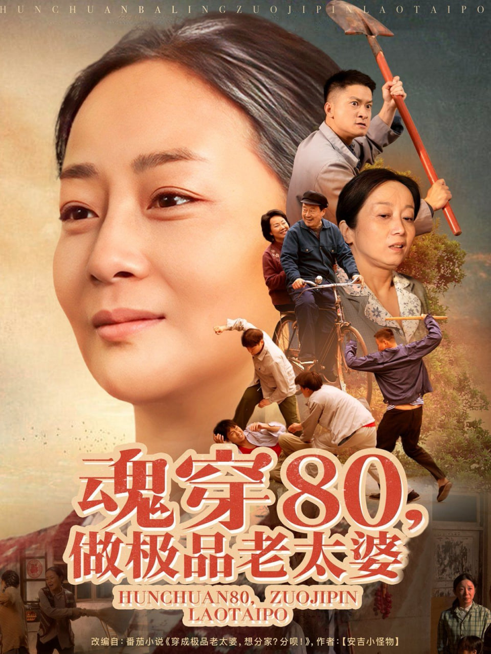 魂穿80做极品老太婆封面图