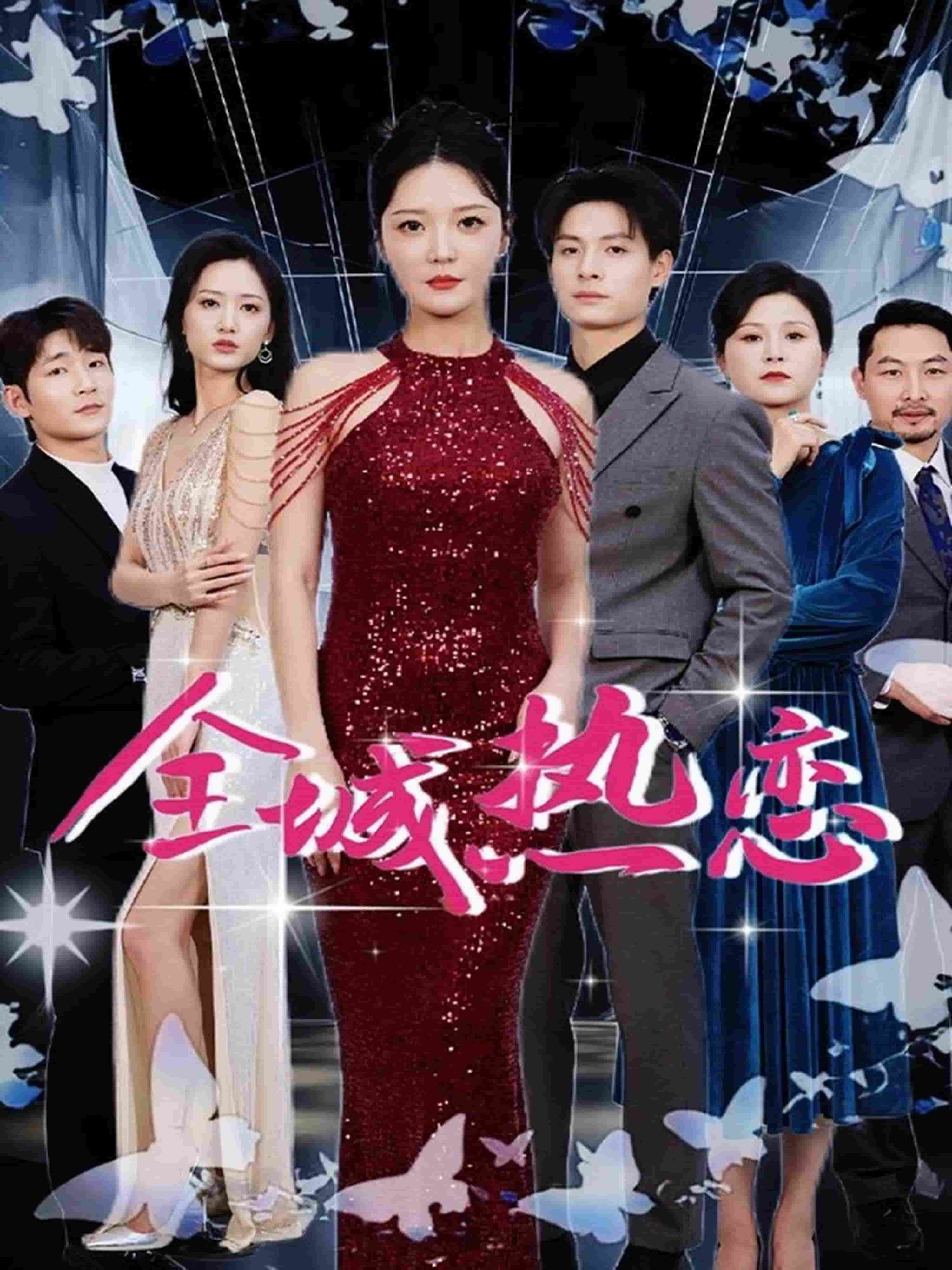 全城热恋（短剧版）封面图