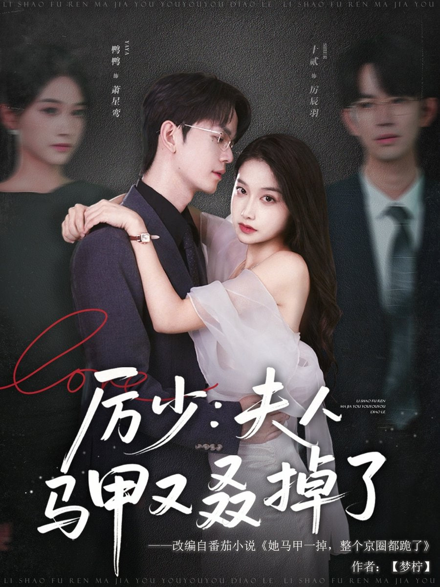 厉少夫人马甲又叒掉了封面图