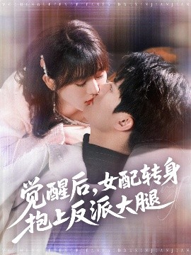 觉醒后女配转身抱上反派大腿封面图
