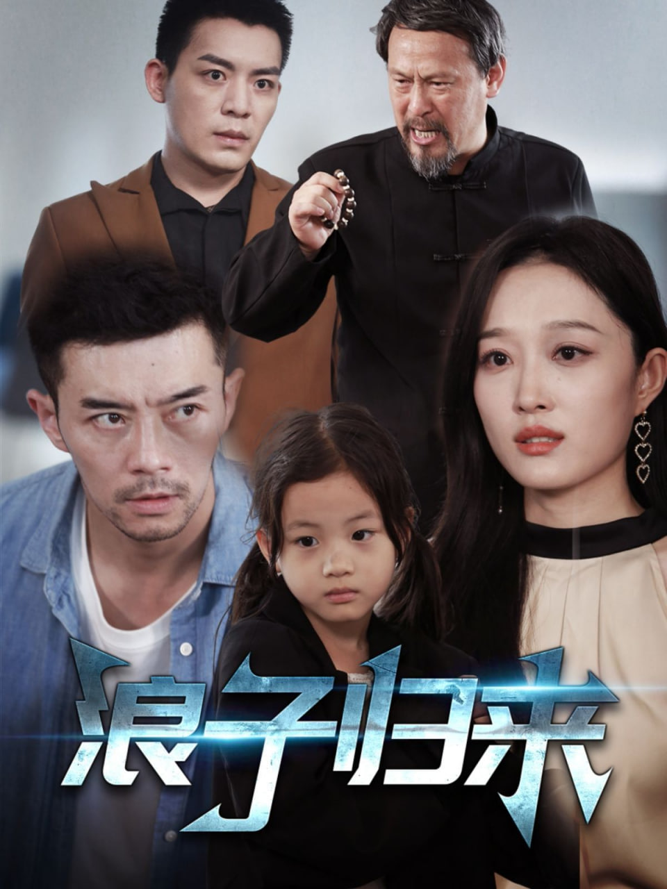浪子归来封面图