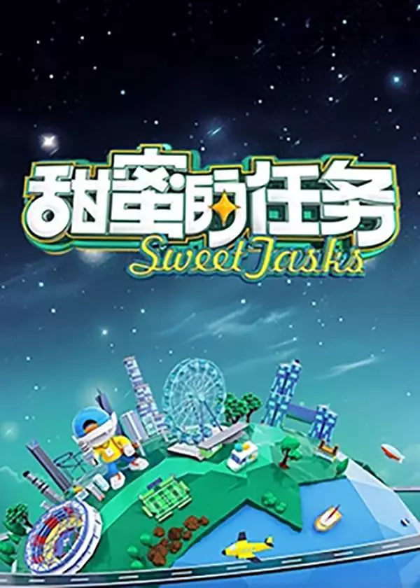 甜蜜的任务 2024封面图
