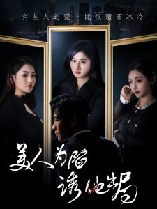 美人为陷诱他出局封面图