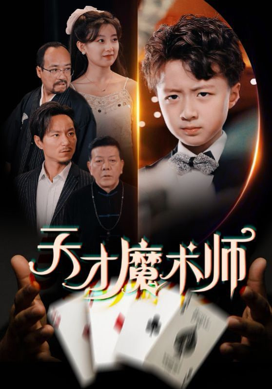 天才魔术师封面图