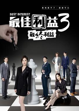最佳利益3：最终利益封面图