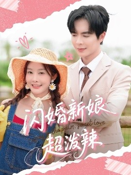 闪婚新娘超泼辣封面图