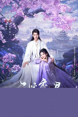 三嫁魔君封面图