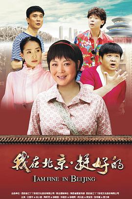 我在北京·挺好的封面图