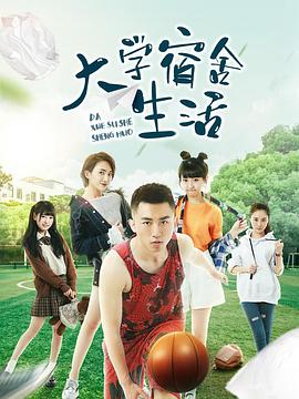 大学宿舍生活封面图