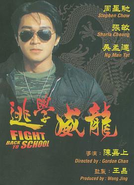 逃学威龙国语封面图