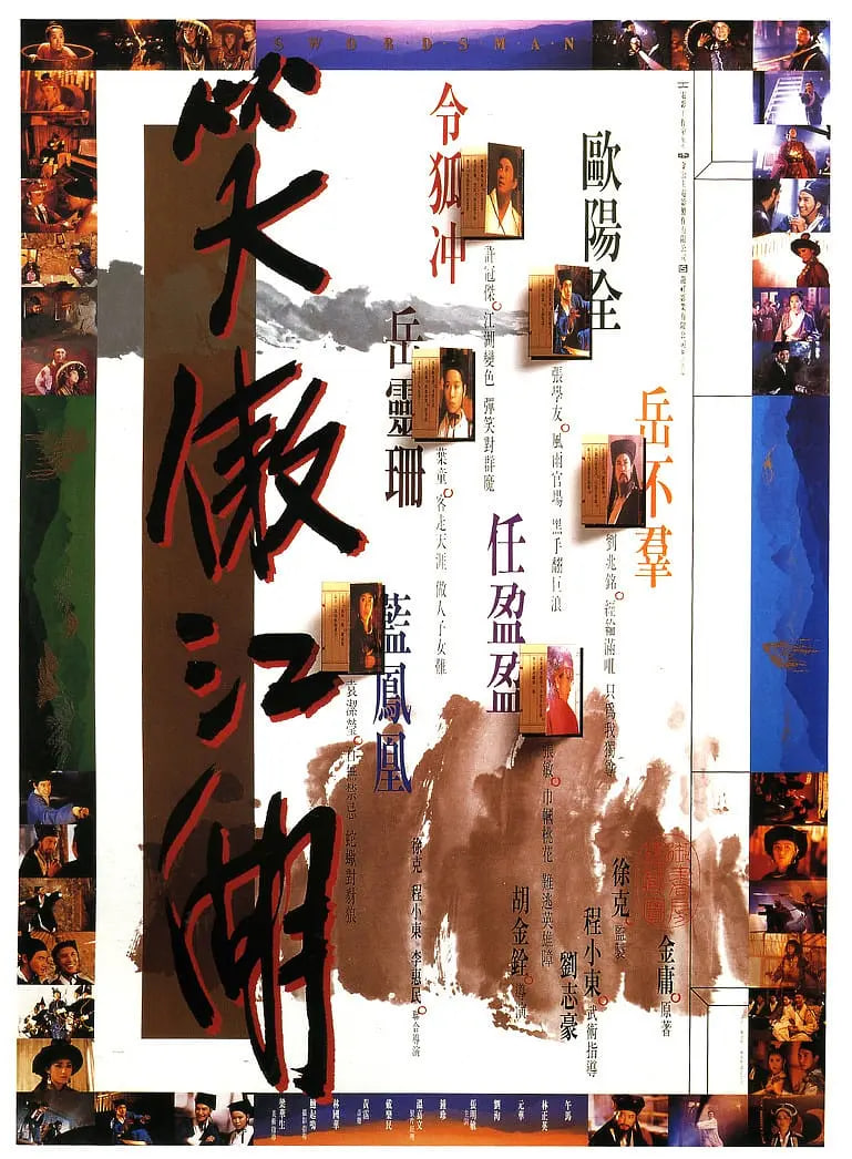 笑傲江湖 1990封面图