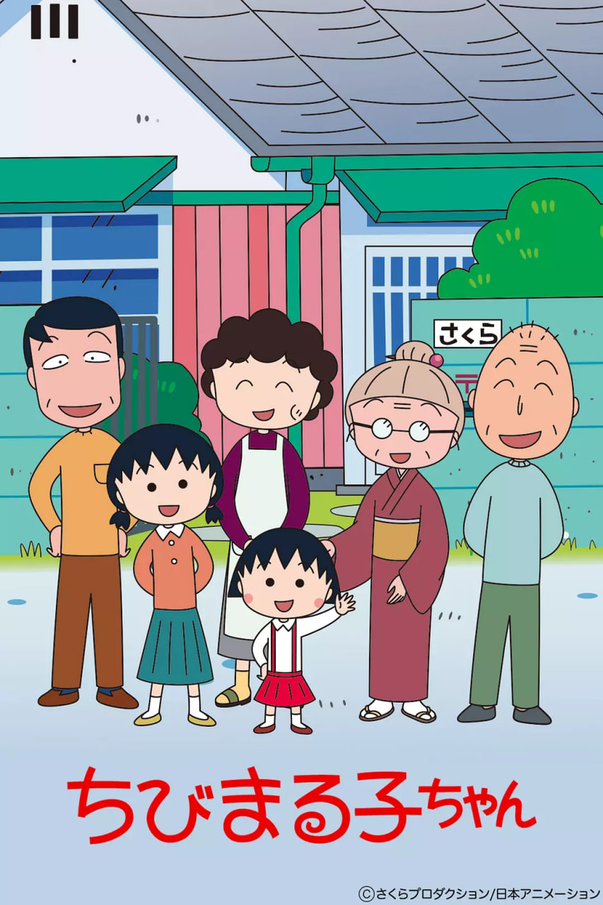 樱桃小丸子 第一季封面图