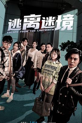 逃离迷境封面图