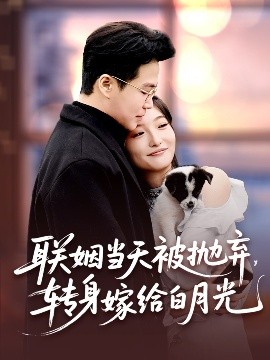 联姻当天被抛弃，转身嫁给白月光封面图