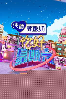 你好星期六
