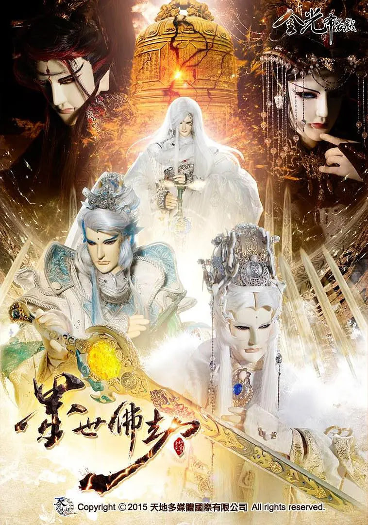 金光御九界之墨世佛劫封面图