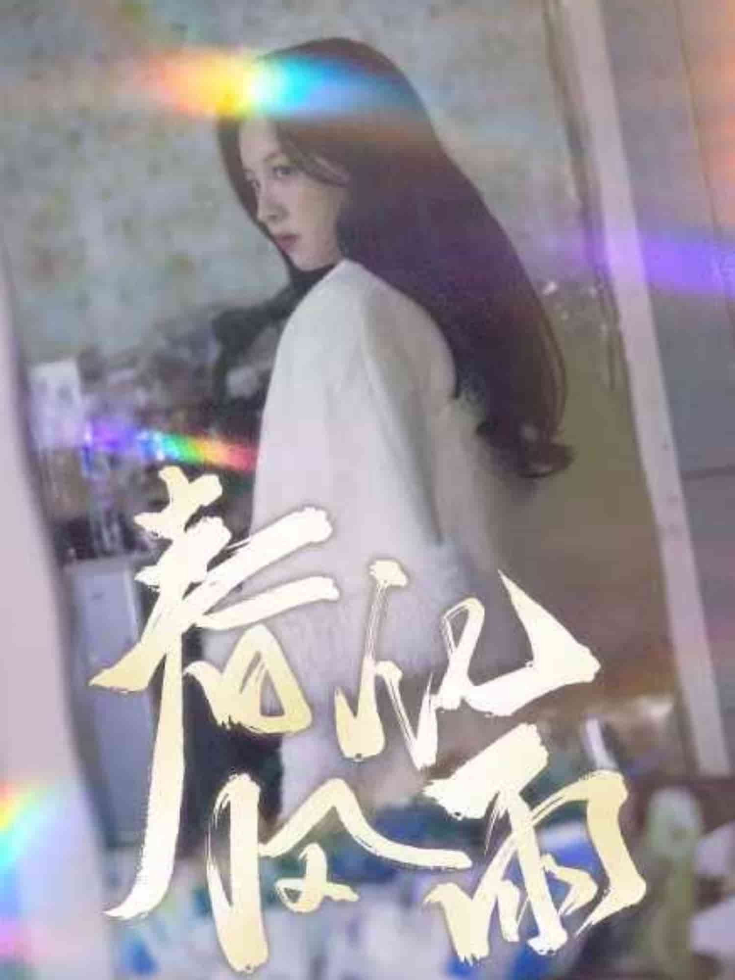 裴教授你属狼的吧春风化雨封面图