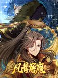 凡骨屠魔：天渊 动态漫画封面图
