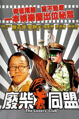 废柴同盟国语封面图