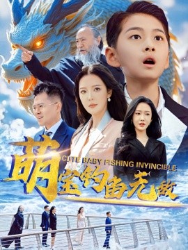 萌宝钓鱼无敌封面图