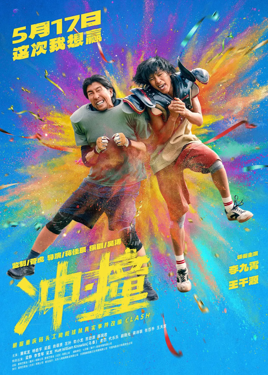 冲·撞封面图
