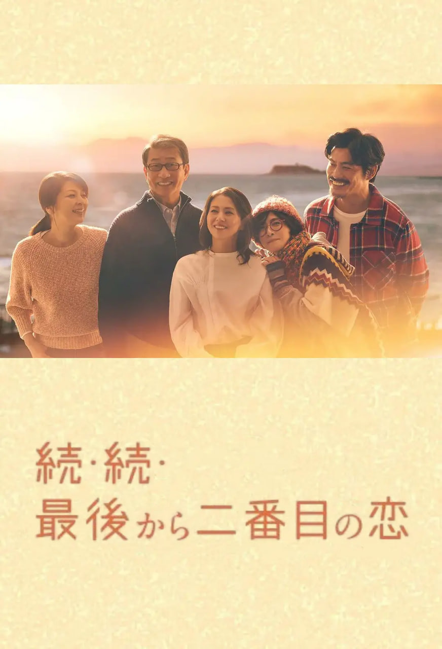 倒数第二次恋爱 续篇封面图