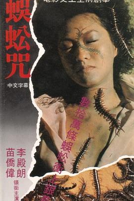 蜈蚣咒粤语封面图