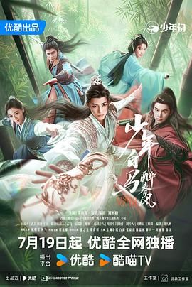 少年白马醉春风 2024封面图