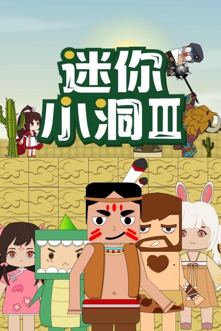 迷你小洞 第三季封面图
