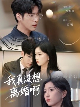 我真没想离婚啊封面图