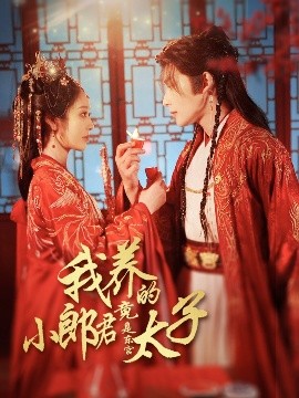 我养的小郎君竟是东宫太子＆卿与天争娇封面图