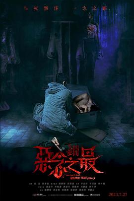 失衡凶间之恶念之最国语封面图