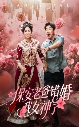 保安老爸错婚我女神了纨绔老爸竟然错婚我女神了封面图